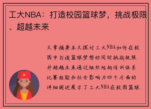 工大NBA：打造校园篮球梦，挑战极限、超越未来