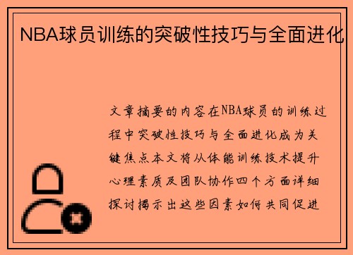 NBA球员训练的突破性技巧与全面进化