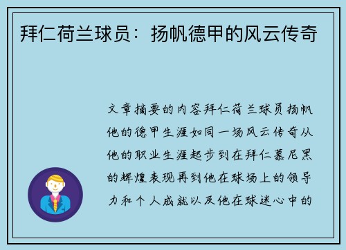 拜仁荷兰球员：扬帆德甲的风云传奇