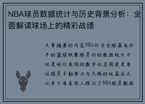 NBA球员数据统计与历史背景分析：全面解读球场上的精彩战绩