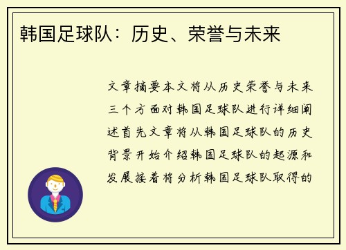 韩国足球队：历史、荣誉与未来