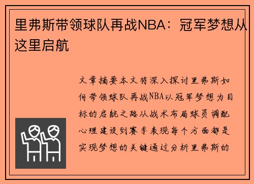 里弗斯带领球队再战NBA：冠军梦想从这里启航