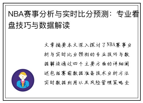 NBA赛事分析与实时比分预测：专业看盘技巧与数据解读