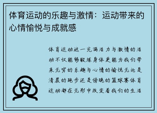 体育运动的乐趣与激情：运动带来的心情愉悦与成就感