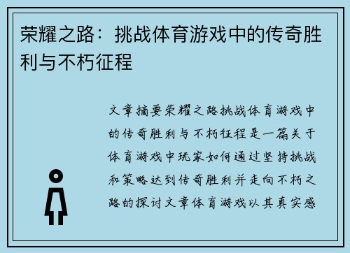 荣耀之路：挑战体育游戏中的传奇胜利与不朽征程