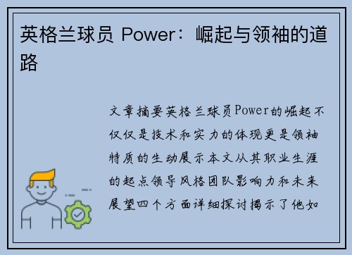 英格兰球员 Power：崛起与领袖的道路