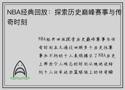 NBA经典回放：探索历史巅峰赛事与传奇时刻