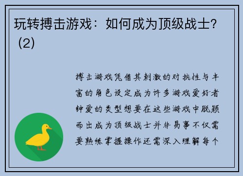 玩转搏击游戏：如何成为顶级战士？ (2)