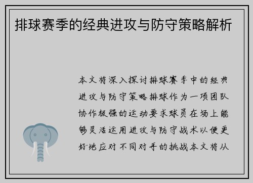 排球赛季的经典进攻与防守策略解析