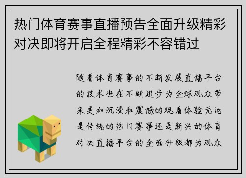 热门体育赛事直播预告全面升级精彩对决即将开启全程精彩不容错过