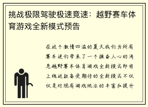 挑战极限驾驶极速竞速：越野赛车体育游戏全新模式预告