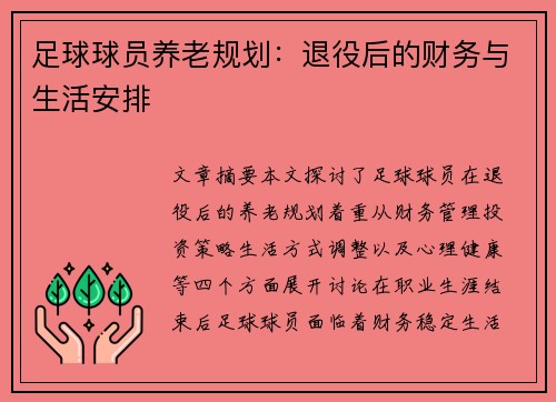 足球球员养老规划：退役后的财务与生活安排