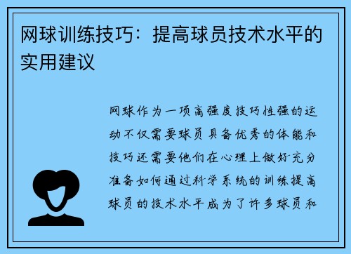 网球训练技巧：提高球员技术水平的实用建议