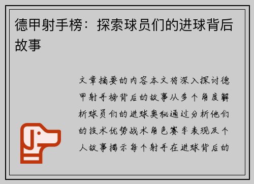 德甲射手榜：探索球员们的进球背后故事