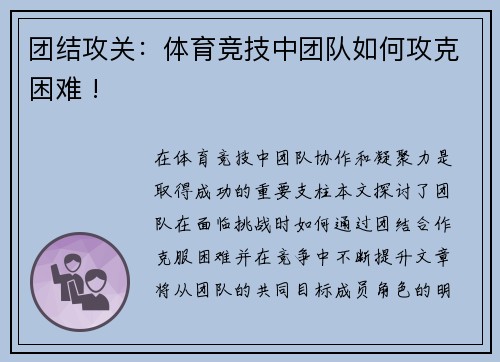 团结攻关：体育竞技中团队如何攻克困难 !