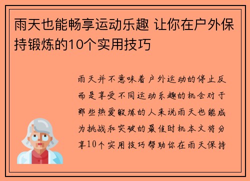 雨天也能畅享运动乐趣 让你在户外保持锻炼的10个实用技巧