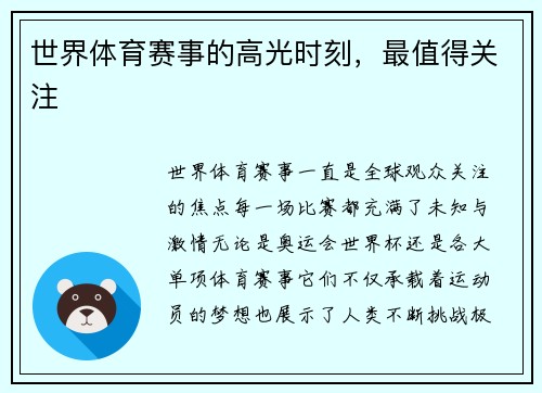 世界体育赛事的高光时刻，最值得关注