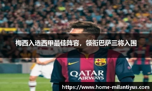 梅西入选西甲最佳阵容，领衔巴萨三将入围