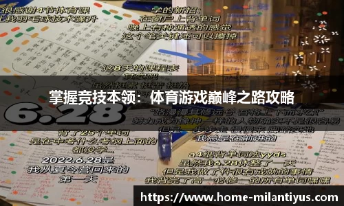 掌握竞技本领：体育游戏巅峰之路攻略