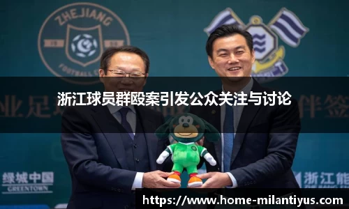 浙江球员群殴案引发公众关注与讨论