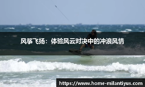 风筝飞扬：体验风云对决中的冲浪风情