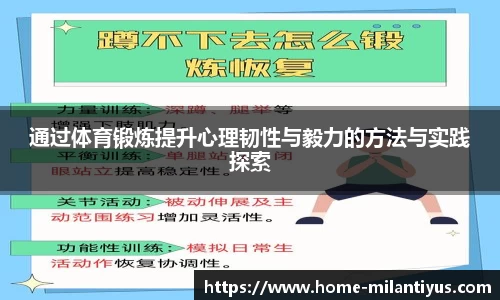 通过体育锻炼提升心理韧性与毅力的方法与实践探索