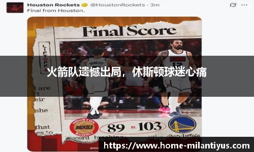 火箭队遗憾出局，休斯顿球迷心痛