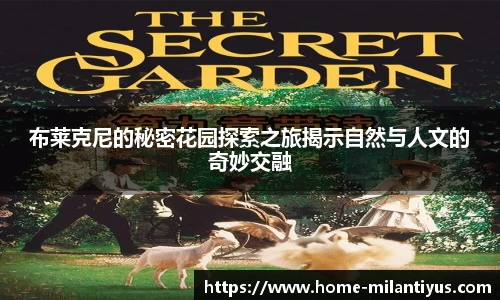 布莱克尼的秘密花园探索之旅揭示自然与人文的奇妙交融