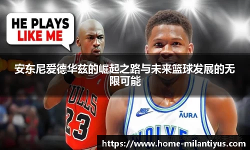 安东尼爱德华兹的崛起之路与未来篮球发展的无限可能
