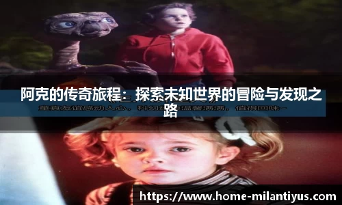 阿克的传奇旅程：探索未知世界的冒险与发现之路