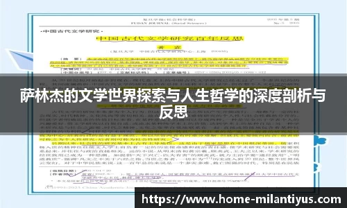 萨林杰的文学世界探索与人生哲学的深度剖析与反思
